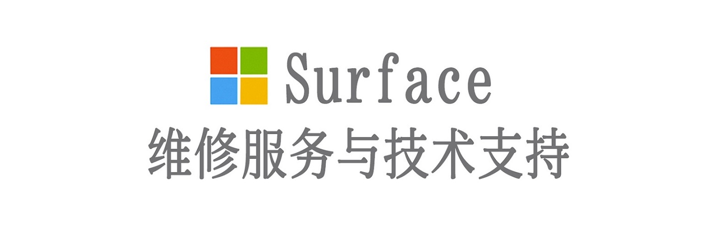 巴林右surface产品维修服务中心