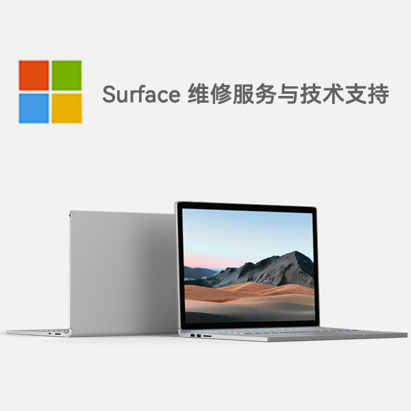 巴林右surface产品维修服务电话